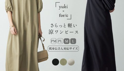 【28H限定 店内全品30%OFF クーポン】【yuki×for/cコラボ】Vネック ワンピース PM/PL/M/L サイズ 低身長 高身長サイズ レディース ワンピ ロング丈 ボリューム袖 リサイクルポリエステル エコ 23S/S 春 夏 母の日 洗濯可 for/c フォーシー 楽天room