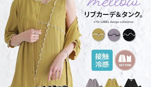 選べるM〜3Lサイズ展開！『n'OrLABEL配色メローランダムリブカーデ×タンクセット』[セット レディース 春夏 カーディガン 五分袖 タンクトップ ノースリーブ 接触冷感 ひんやり メロウ カットソー 重ね着 レイヤード]【メール便不可】【15】