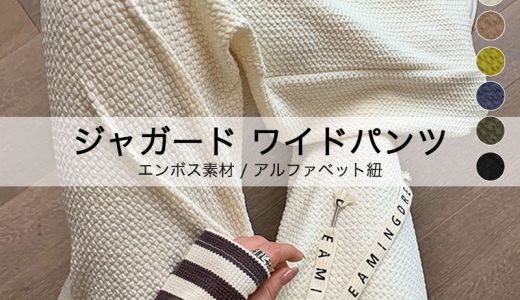 クーポン利用で980円★5/8 10時〜24H限定★ 楽天1位 ジャガード ワイドパンツ 凹凸 エンボス素材 ボトムス パンツ ワイド イージー ウエストゴム ゆったり リラックス ぽこぽこ ポップコーン アルファベット紐 脚長 美脚 無地 カジュアル レディース 韓国ファッション