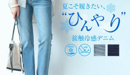 接触冷感スリムストレートデニムパンツ [M3321] レディース UVカット ストレッチ ロング丈 夏 大人 カジュアル デニム デニムパンツ ジーンズ ストレートデニム ハイウエスト ストレートパンツ スリムストレート きれいめ 夏デニム