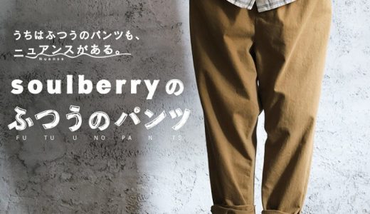 うちは「ふつうのパンツ」も、 ニュアンスがある。 soulberryの“ふつうのパンツ” S/M/L/LL/3L/4L/5Lサイズ レディース/テーパードパンツ/サルエル/ロング/綿/コットン/ボトムス/母の日/プレゼント/ギフト/贈り物