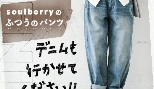 「ふつうのパンツ」デニムも行かせてください！ デニムでつくった、soulberryの“ふつうのパンツ” S/M/L/LL/3L/4L/5Lサイズ レディース/テーパードパンツ/ジーンズ/ロング/綿/コットン/ボトムス/母の日/プレゼント/ギフト/贈り物