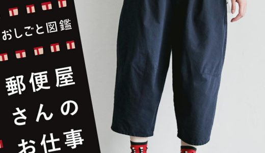 おしごと図鑑 郵便屋さんのお仕事パンツ M/L/LL/3L/4Lサイズ レディース/ハーフパンツ/テーパード/サルエル/バルーン/コクーン/半端丈/クロップド/麻混/リネン混/ボトムス/母の日/プレゼント/ギフト/贈り物