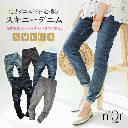 選べるS M L LL 3Lサイズ展開！『n'OrLABELストレッチスキニーデニム』[デニム パンツ スキニー ジーンズ ジーパン ボトムス レディース ストレッチ 伸びる オリジナル]【メール便不可】