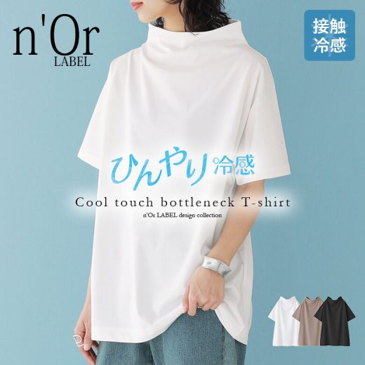 選べるM〜3Lサイズ展開！『n'OrLABELひんやり冷感ボトルネックTシャツ』[Tシャツ カットソー レディース 春夏 半袖 五分袖 接触冷感 ドルマン スタンドカラー ゆるっと感 シンプル 無地]※メール便可※【5】