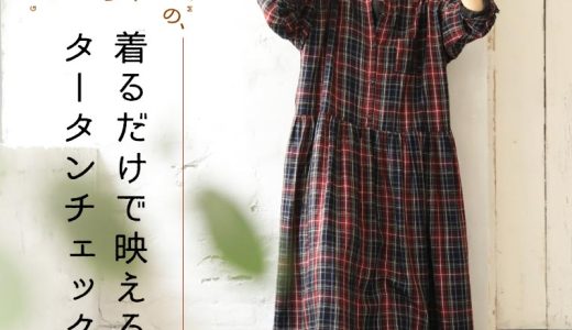 頑固なまこちゃんの、はなまる服 着るだけで映えるタータンチェックのワンピース M/L/LL/3L/4Lサイズ レディース/シャツワンピース/ロング/フレア/長袖/リネン混/麻混/母の日/プレゼント/ギフト/贈り物