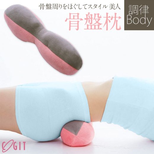 骨盤枕 【 COGIT コジット 】寝ながらストレッチでボディメイク！調律Bodyボールストレッチ骨盤枕 ヒップ 美脚 くびれ 筋肉 姿勢 [Y246] ストレッチ クッション 骨盤 健康器具 骨盤ダイエット 枕 腰 腰枕 30代 40代 50代 母親 プレゼント