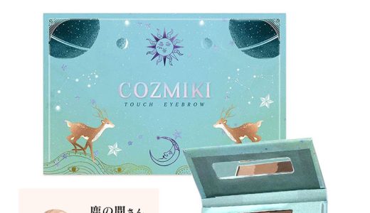 【COZMIKI コズミキ】鹿の間さんプロデュース タッチアイブロウパレット [Y834] 【入荷済中国コスメ チャイボーグ 眉 30代 40代 50代