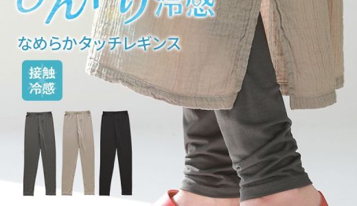 『冷感なめらかタッチレギンス』[レギンス ロング レディース ボトムス インナー 春夏 接触冷感 ストレッチ 透けない 薄手 ひんやり 涼しい ウエストゴム レイヤード]※衛生上の為、返品・交換不可※※メール便可※【5】