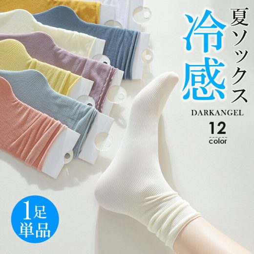 【6/16 10時〜24H限定：1足200円！5足購入クーポンで】 【1足単品】【5足好きに選べる】 靴下 レディース 夏用 おしゃれ フットカバー メッシュ 通気性抜群 さらさら 脱げない 接触冷感 冷感 リブ ソックス かわいい 涼感 夏 蒸れない 防臭 【 ひんやり冷感リブソックス 】