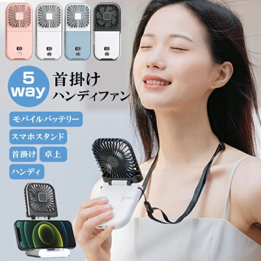 【スーパーSALE・Last超特価：1台1,590円！2台購入クーポンで】予約 扇風機 卓上 充電 USB 静音 ハンディファン ハンディ扇風機 首かけ モバイルバッテリー シンプル 180° 小さい 軽量 静音 ストラップ付 首掛け 小型 携帯 ネックファン【 5wayハンディファン 】