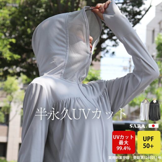 【UVカットウェア売れ筋NO,1】絶対焼かない【日本製】【半永久UVカット】最大99.4％ 　UVカット！SARA 　パーフェクト　パーカー　 UV パーカー　UVカットパーカー　忍者パーカー　紫外線　日光アレルギー UPF50+　【スムース】