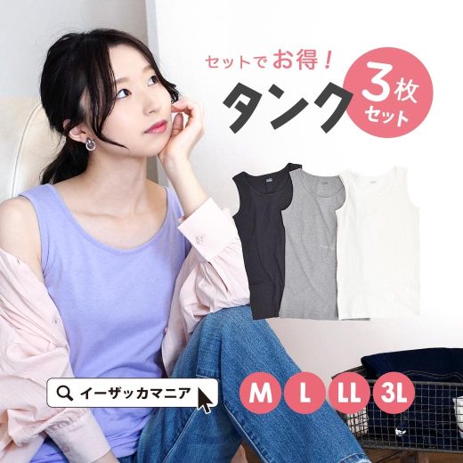 【3点30％OFFクーポン★週末限定】タンクトップ セット M/L/LL/3L レディース インナー 3枚 福袋 服 2023 肌着 下着 ノースリーブ 無地 綿100％ コットン 大きいサイズ ゆったり 春 夏 【メール便可22】◆ベーシックインナー3点セット［タンクトップ］【返品交換不可】