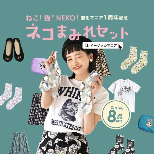 福袋 / サイズとカラーが選べる！お得な8点 セット ！ レディース トップス Tシャツ カットソー スカート パンツ ズボン 靴下 ポーチ ゆったり 春 ◆【猫化マニア1周年記念】ねこ！猫！NEKO！ネコまみれセット［人気ねこアイテム8点入り］【返品交換不可】