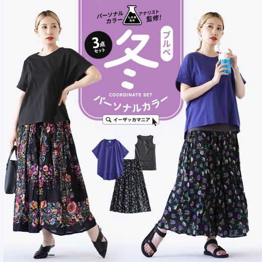 コーディネートセット / カラーが選べる！パーソナルカラータイプ別3点 セット ！ レディース トップス Tシャツ 半袖 スカート ロング丈 膝下 春 夏 ◆パーソナルカラーアナリスト監修！『パーソナルカラータイプ別おすすめコーデSET（ブルべウィンター）』【返品交換不可】