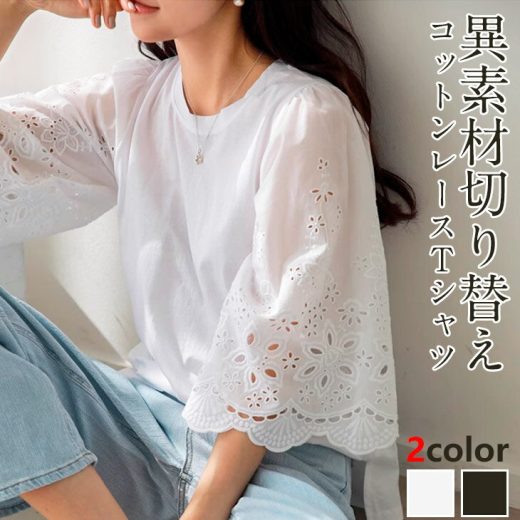 19日10:00～24h限定【クーポンで1,680円】コットンレースTシャツ 異素材 レース袖 フレア 花柄 切替え 可愛い 透け感 ナチュラル おすすめ 春 夏 レディース 韓国ファッション 2023春夏新作【letp305-344】【予約販売：7月13日/7月20日入荷予定順次発送】【送料無料】メ込2