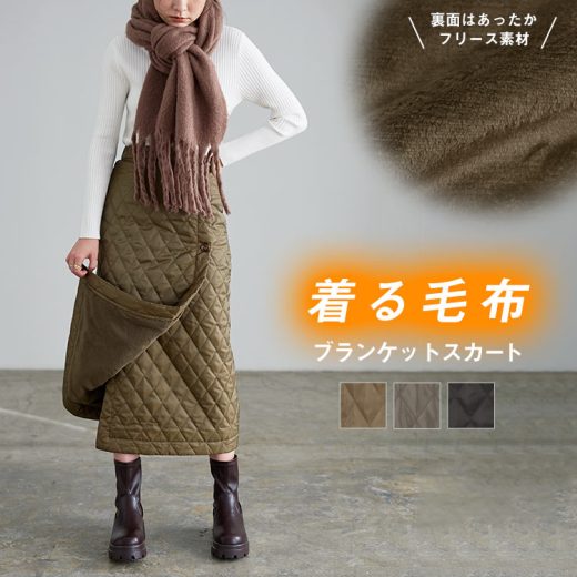 着る毛布 フリース キルティング ブランケット ラップスカート [M3821] レディース スカート 毛布 タイトスカート ストレート ロング ひざ掛け キルティングスカート 暖か 防寒 裏ボア ボア 裏起毛 持ち運び キャンピング アウトドア 旅行 肩掛け 腰巻 ルームウェア