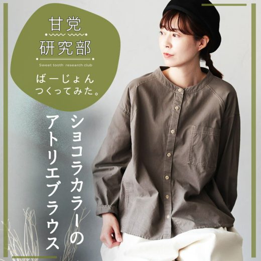 私たちばーじょんつくってみた。甘党研究部のショコラカラーのアトリエブラウス M/L/LL/3L/4Lサイズ レディース/シャツ/長袖/ノーカラー/バンドカラー/綿/コットン/トップス