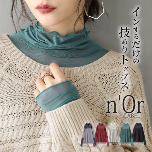 選べるサイズ展開！『n'OrLABELタートルネックシアー切替カットソー』[カットソー レディース トップス ロンT 長袖 インナー ハイネック シアー 綿100％ 異素材 メロー レイヤード]※メール便可※【10】