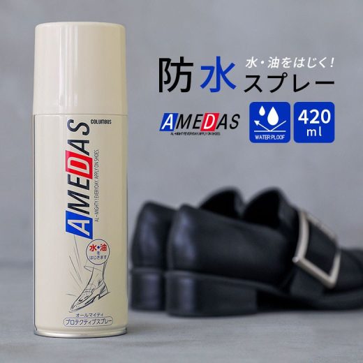 【全品送料無料】『アメダス420ml防水スプレー』[コロンブス プロテクティブスプレー 420ml 防水 撥水 撥油 防汚 ファッション雑貨 小物 レイングッズ シューズケア用品 シューケアシリーズ]※返品・交換不可※【メール便不可】