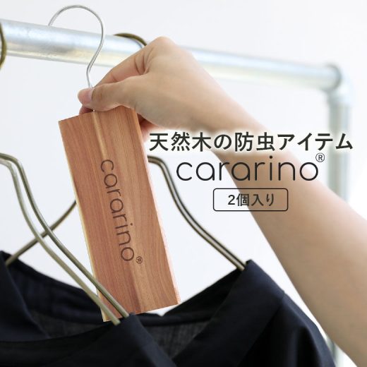 【全品送料無料】『cararino天然木防虫剤2個セット』[洋服 クローゼット タンス 引き出し 衣装ケース レッドシダー 杉 化学薬品不使用 虫除け 虫よけ 無添加 ウッド ハンガー ハンギング]※衛生上の為、返品・交換不可※※メール便可※【5】