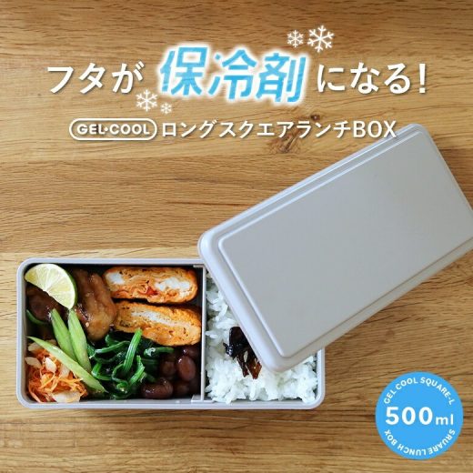 『保冷剤付きロングスクエアランチBOX』[お弁当箱 500ml 生活雑貨 ライフスイタイル雑貨 長方形 GEL-COOL ジェルクール 保冷剤一体型 お弁当箱 電子レンジ対応 食洗器対応 マット加工]※返品・交換不可※【メール便不可】【20】