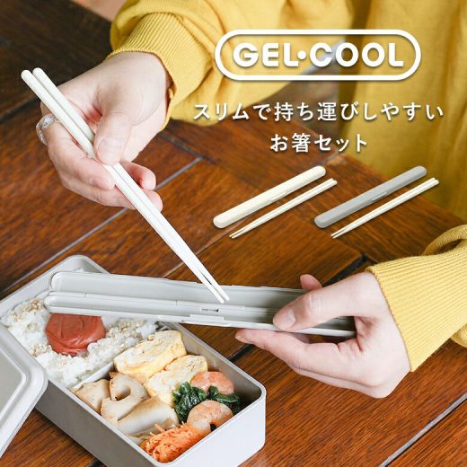 『ケース付きスリムお箸セット』[お箸 生活雑貨 ライフスイタイル雑貨 お箸箱 おはしセット GEL-COOLシリーズ ジェルクール 食洗器対応 小音設計 シンプル スリム 六角形 19cm 男女兼用 ユニセックス]※返品・交換不可※※メール便可※【2】