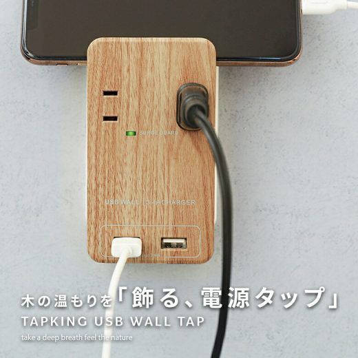 『TAPKING USB WALL』[電源タップ 生活雑貨 ライフスタイル雑貨 充電器 急速充電 USB スタンド 雷サージ 木目調 おしゃれ スマホ タブレット コンパクト インテリア 同時充電]※返品・交換不可※【メール便不可】【20】