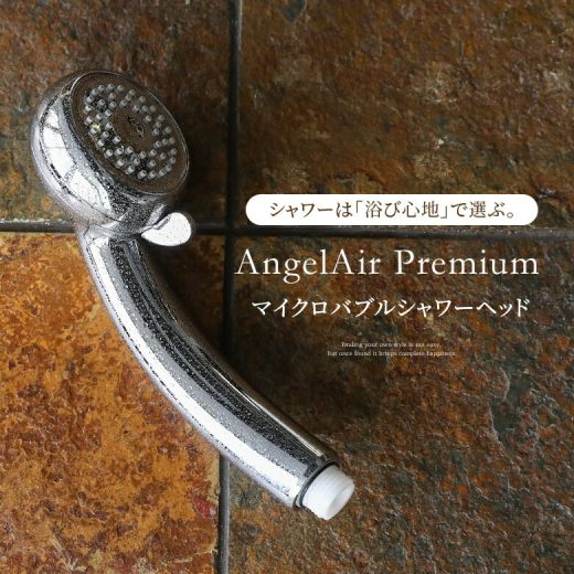 【送料無料】『AngelAir プレミアム』[シャワーヘッド 生活雑貨 ライフスタイル雑貨 バスグッズ マイクロバブル 節水効果 エステシャワー ワンタッチで変更 エンジェルエアー]※返品・交換不可※【メール便不可】【20】