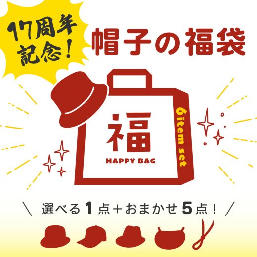 帽子屋Kstyle出店17周年を迎えたので＼選べる1点＋おまかせ5点／やってみた★早いもの勝ち！売り切れ次第終了！帽子の福袋 帽子 お得 AW SS 春 夏 冬 秋 レディース メンズ キッズ ジュニア 選べる福袋 sale セール 帽子をかぶろうよ！帽子屋 ケースタ