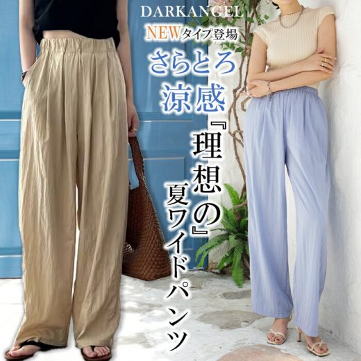 ※予約 ＜クーポンで2,490円＞ ワイドパンツ レディース 夏 涼しい 涼感 冷感 速乾 パンツ ボトムス ゆったり ガウチョパンツ タック入り タック ワイド 大きいサイズ 低身長 高身長 ポケット付き【 さらとろ涼感ダブルタックワイドパンツ 】 ダークエンジェル