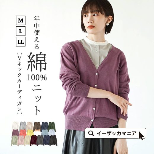 【7/29 0:00-8/3 13:59】カーディガン レディース M/L/LL 着まわせる優秀なコットン ニット 。 トップス カーデ 羽織り 長袖 Vネック 綿100％ 薄手 大きいサイズ ゆったり 夏 秋 【メール便可22】◆zootie（ズーティー）：オーディナリー コットンニット Vネックカーディガン