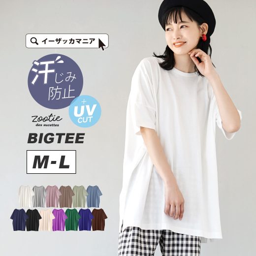 【3点半額クーポン☆7/31 13:59まで】Tシャツ 汗染み防止 UVカット トップス カットソー 半袖 クルーネック ロング 綿100％ コットン 紫外線 汗 大きいサイズ ゆったり 夏 【メール便可22】◆zootie（ズーティー）：汗しみない Tシャツ［ビッグTEE］