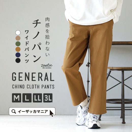 ワイドパンツ M/L/LL/3L きちんと感のある チノパンツ 。 レディース ボトムス パンツ 長ズボン ロングパンツ ロング チノパンツ チノパン 大きいサイズ ゆったり 秋 ◆zootie（ズーティー）：ジェネラルチノ ワイドパンツ