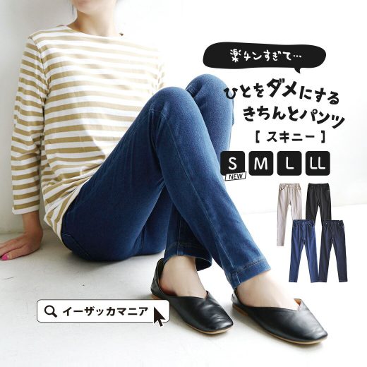 パンツ S/M/L/LL 楽ちん なのにちゃんと見え レディース ボトムス パンツ ズボン ロング デニム 綿混 コットン混 大きいサイズ ゆったり 夏 ◆zootie（ズーティー）：人をダメにするきちんとパンツ［スキニー］