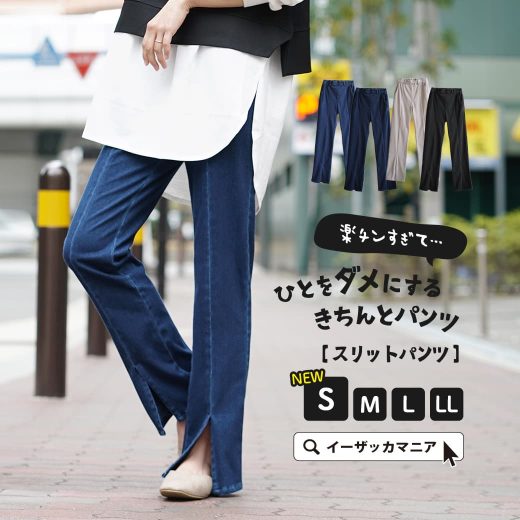 パンツ S/M/L/LL 楽ちん なのにきれい見え レディース ボトムス ズボン ロング デニム ストレッチ 綿混 コットン混 ◆zootie（ズーティー）：人をダメにするきちんとパンツ［スリットパンツ］