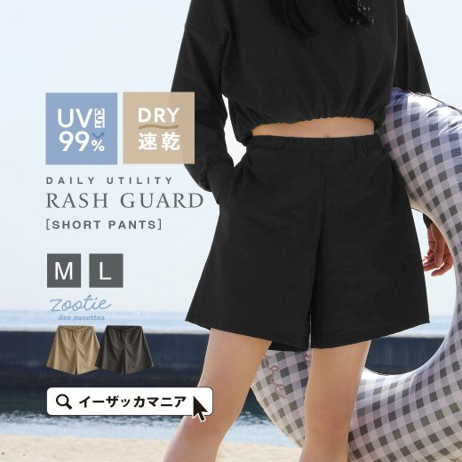 【7/21 0:00-7/26 13:59】 水着 ラッシュガード レディース パンツ M/L UVカット ＆ 速乾 で おしゃれに 紫外線対策 。 ズボン ショート丈 ハーフパンツ 水陸両用 夏 【メール便可22】◆zootie（ズーティー）：DAILY UTILITY ラッシュガード［ショートパンツ］