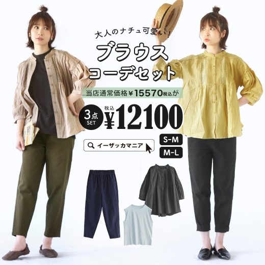 【一部予約販売】コーディネートセット S/M/L サイズとカラーが選べる！お得な3点 セット ！ レディース トップス ブラウス シャツ 羽織り カットソー Tシャツ パンツ ズボン 綿100％ 大きいサイズ ゆったり 夏 ◆大人のナチュ可愛い！ブラウスコーデセット【返品交換不可】