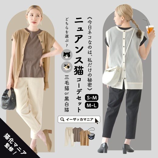 コーディネートセット S/M/L サイズとカラーが選べる！お得な4点 セット ！ レディース トップス カットソー Tシャツ 半袖 シャツ ブラウス パンツ ロングパンツ ズボン 薄手 ショルダーバッグ 夏 ◆三毛猫OR黒白猫どちらを選ぶ？ニュアンス猫コーデセット【返品交換不可】