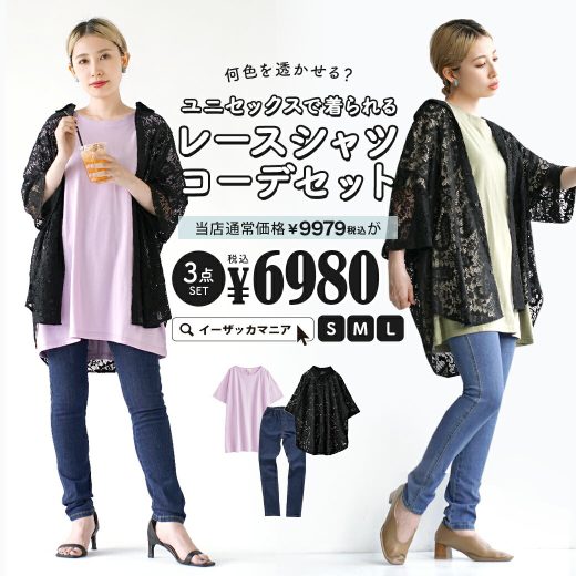 コーディネートセット S/M/L サイズとカラーが選べる！お得な3点 セット ！ レディース トップス カットソー Tシャツ シャツ シアー 半袖 薄手 パンツ デニム ロングパンツ ゆったり 夏 ◆何色を透かせる？ユニセックスに着られるレースシャツコーデセット【返品交換不可】