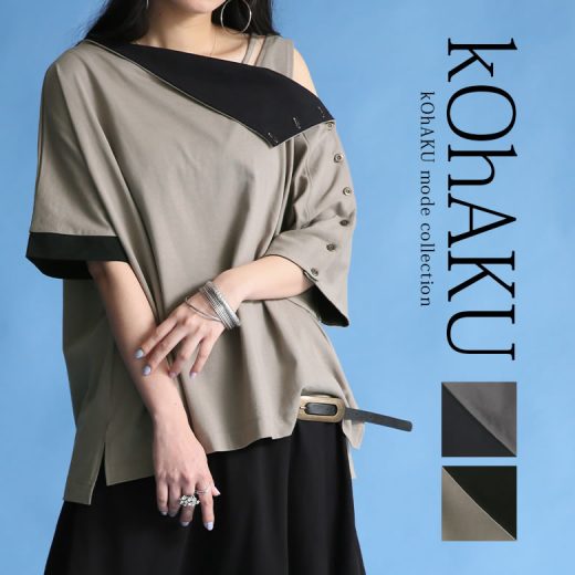 【全品送料無料】『kOhAKUアシンメトリーボタン袖カットソー』[カットソー レディース 春夏 トップス Tシャツ アシンメトリー ドルマン 綿100％ コットン 肩ボタン 袖ボタン バイカラー ワンショルダー]※メール便可※【10】