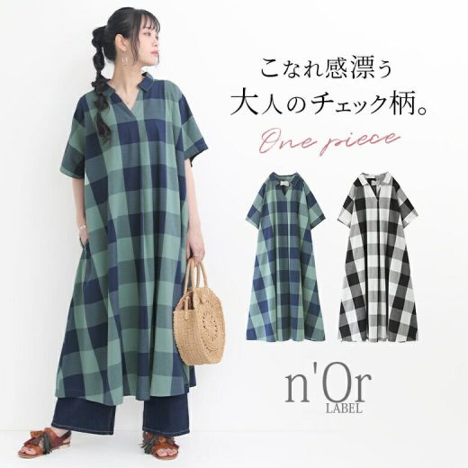 【全品送料無料】『n'OrLABELブロックチェックスキッパーワンピース』[シャツワンピース ロング 春夏 レディース 半袖 五分袖 ブロックチェック柄 大きめ 大柄 バイカラー 配色 綿100％ コットン100％ スキッパー フレア]【メール便不可】