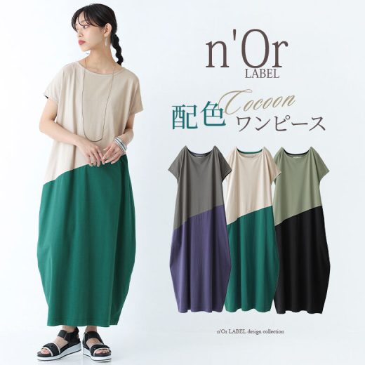 【全品送料無料】『n'OrLABEL配色カットソーコクーンワンピース』[ロングワンピース レディース 春夏 カットワンピ 半袖 マキシ丈 バイカラー 切替 綿100％ コットン100％ カットソー アシメ アシンメトリー]※返品交換不可※【メール便不可】