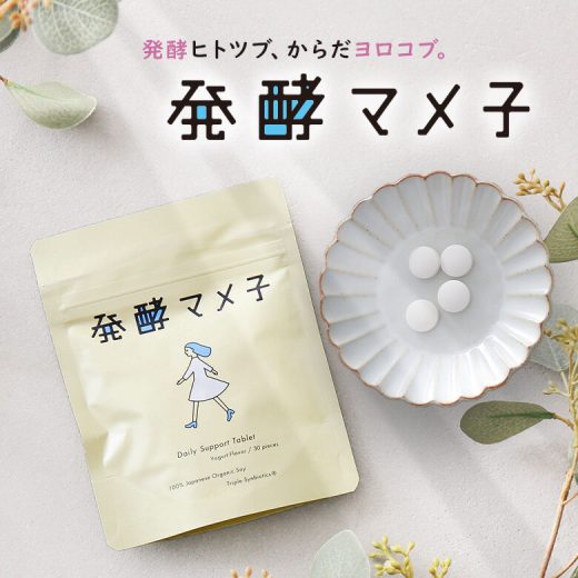 『発酵マメ子タブレット』[サプリメント 健康食品 腸活 美容 大豆発酵 乳酸菌生産物質 ビフィズス菌 ヨーグルト味 舐めるだけ 国産]【代引き不可】※返品・交換不可※※メール便可※【2】