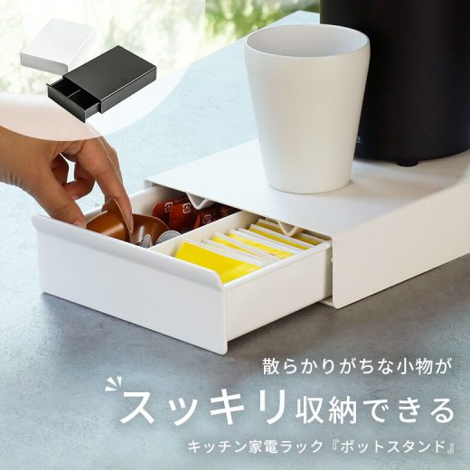 『ポットスタンド』[キッチン 収納 家電 ラック 引き出し付き 電気ケトル コーヒーメーカー 炊飯器 小物 仕分け 生活雑貨 ライフスタイル雑貨]※返品・交換不可※【メール便不可】【30】