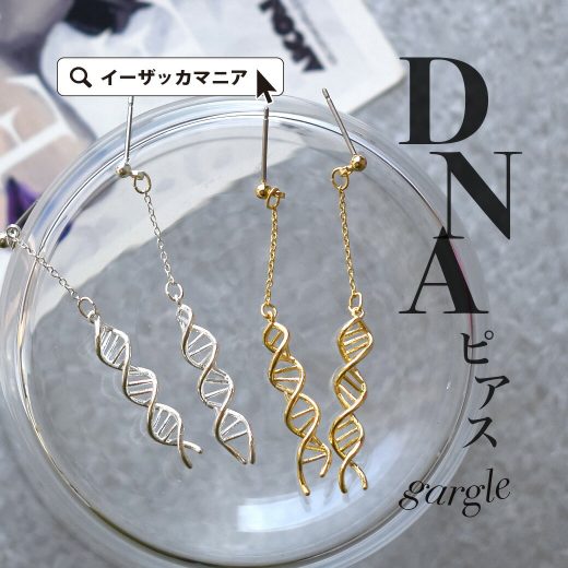 ピアス アクセサリー レディース / 二重螺旋をモチーフにした 個性的 なピアス。 スタッドピアス イヤーアクセサリー イヤーアクセ アクセ 小さめ プレゼント ハンドメイド 日本製 P1810o-3553Gn 夏 秋 【メール便可24】◆gargle（ガーグル）：DNAピアス【返品交換不可】