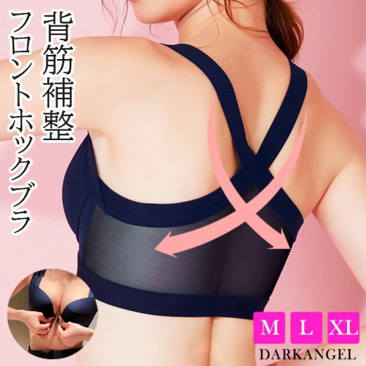 ブラジャー 背筋補整 ノンワイヤー フロントホック 産後ブラ 卒乳ブラ 猫背補正ブラ 美姿勢 背中 すっきり 【 背筋補整フロントホックブラ 】 ダークエンジェル