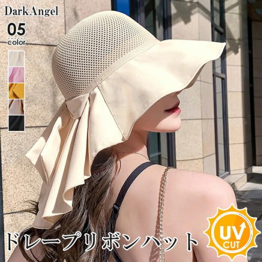 ＜クーポン利用で1,690円＞ 帽子 レディース uv つば広 ハット uvカット 首まで リボンハット リボン 小顔 おしゃれ 紫外線対策 夏 ママ 折りたたみ 通気性 熱中症対策 サンシェード 日よけ 首 可愛い 韓国 メッシュ バケハ【 ドレープリボンハット 】ダークエンジェル