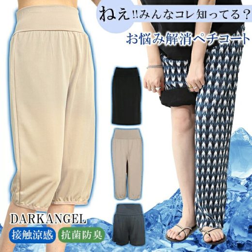 ＜1枚1,290円！2枚購入クーポンで＞ 春夏素材復活 ペチコート ロング パンツ ペチパンツ ペチスカート ベージュ 黒 抗菌防臭 接触冷感 冷感 蒸れない 防臭 裾ゴム ワイドパンツの床付き防止 透けない マタニティ 汗染み防止【 お悩み解消ペチパンツ＆スカート 】