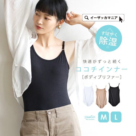 【夏最終バーゲン★特別価格】インナー M/L 嬉しい機能がたくさん！ レディース 女性用 インナー アンダーウェア 肌着 下着 ブリファー 消臭 ゆったり 夏 【メール便可10】◆zootie（ズーティー）：ココチインナー ［ボディブリファー］【返品交換不可】